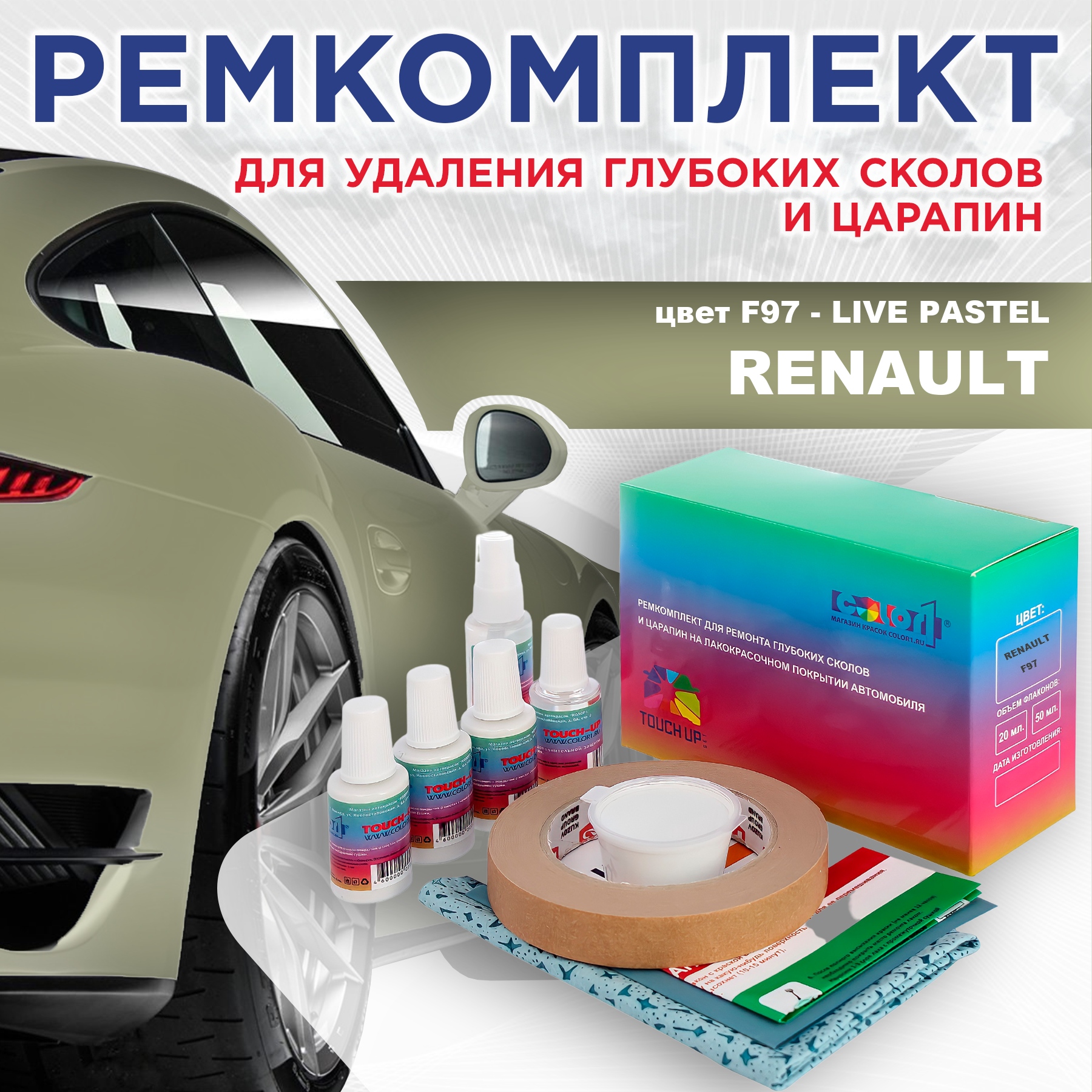 

Ремкомплект для ремонта сколов и царапин COLOR1 для RENAULT, цвет F97 - LIVE PASTEL, Бесцветный