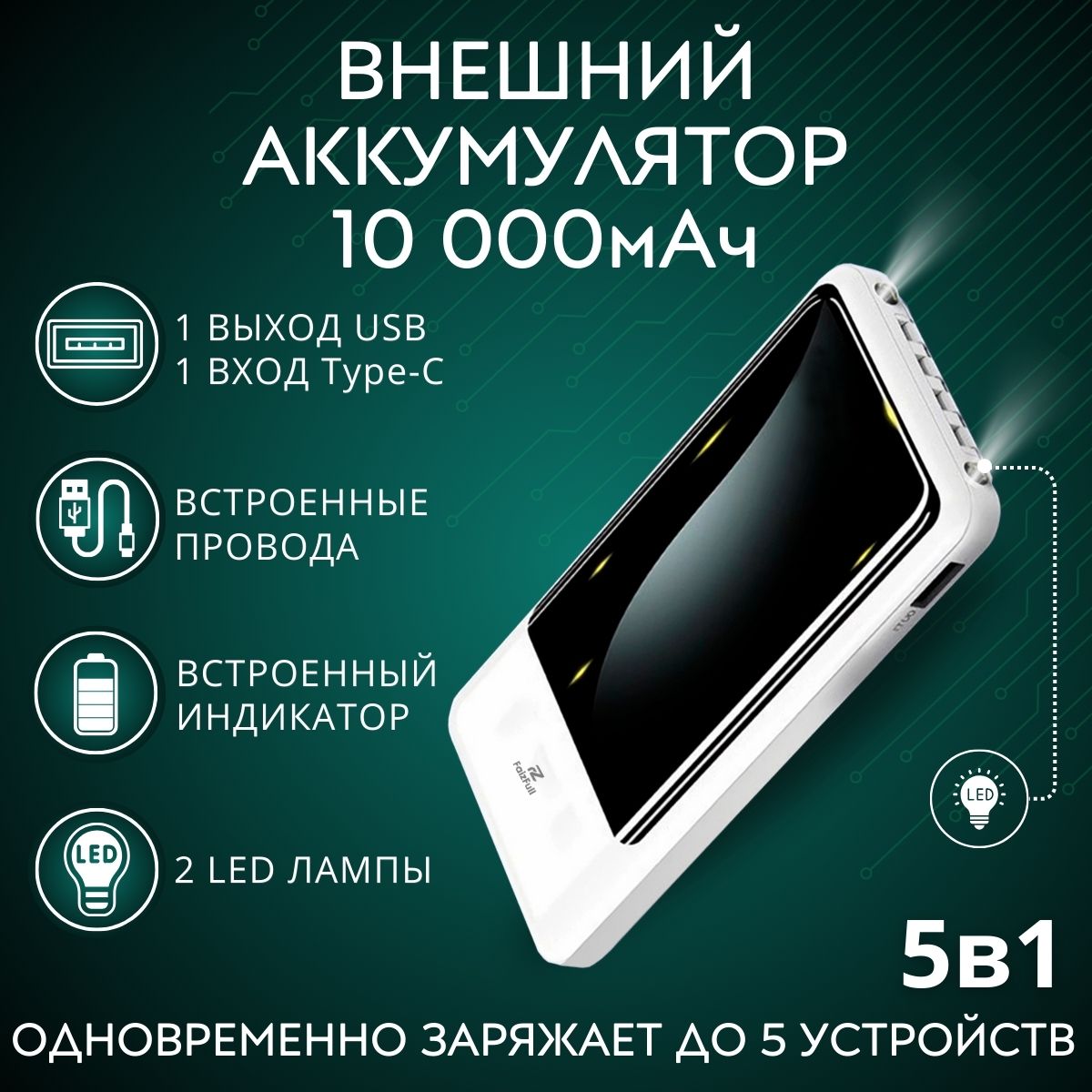 

Внешний аккумулятор FaizFull FL24 10000 мА/ч для мобильных устройств, белый, FL24