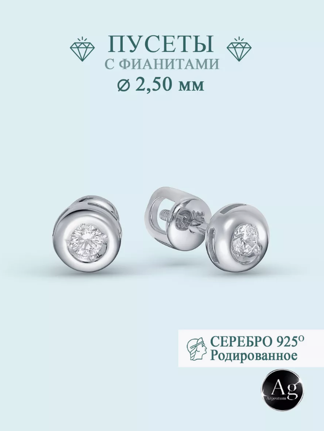 

Серьги пусеты из серебра Argentum Z2-10322, фианит, Z2-10322