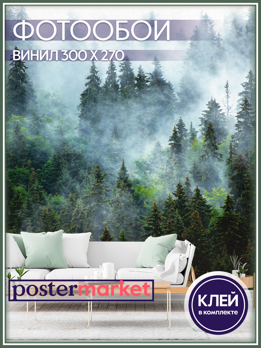 Фотообои виниловые Postermarket WM-253V1 Туманный лес 300х270 см