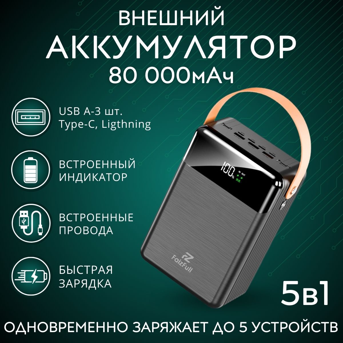 

Внешний аккумулятор FaizFull FL46 80000 мА/ч универсальный, черный (FL46black), FL46
