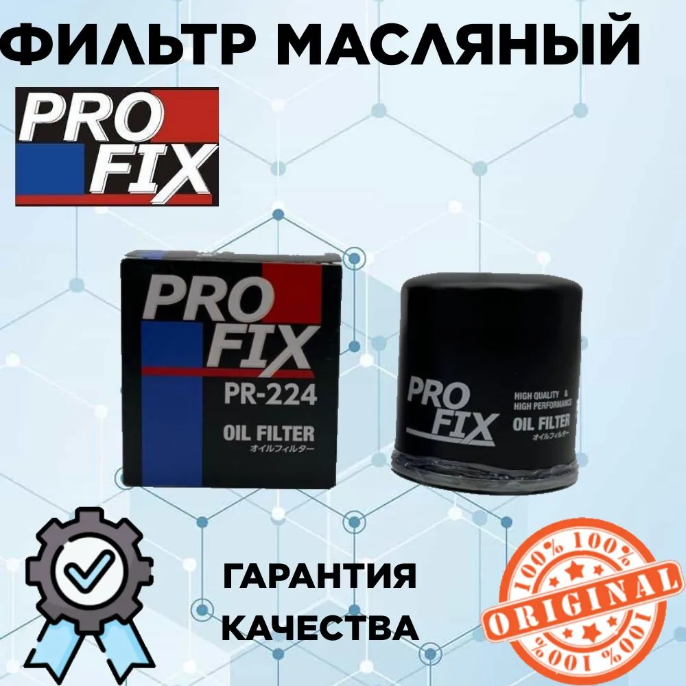 Фильтр масляный PROFIX арт. PR-224