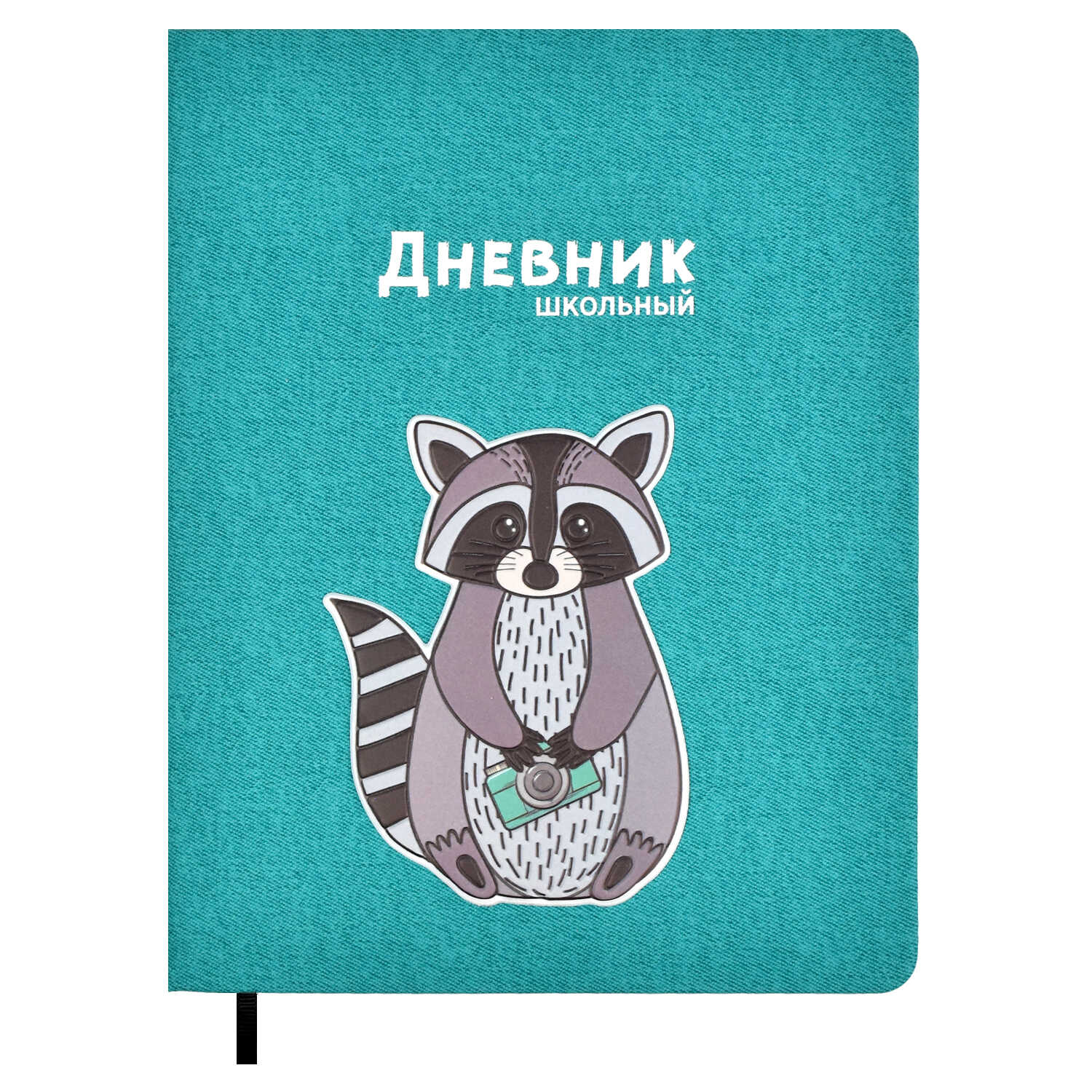 

Дневник школьный 54165 / 15 ЕНОТ Феникс+, Бирюзовый