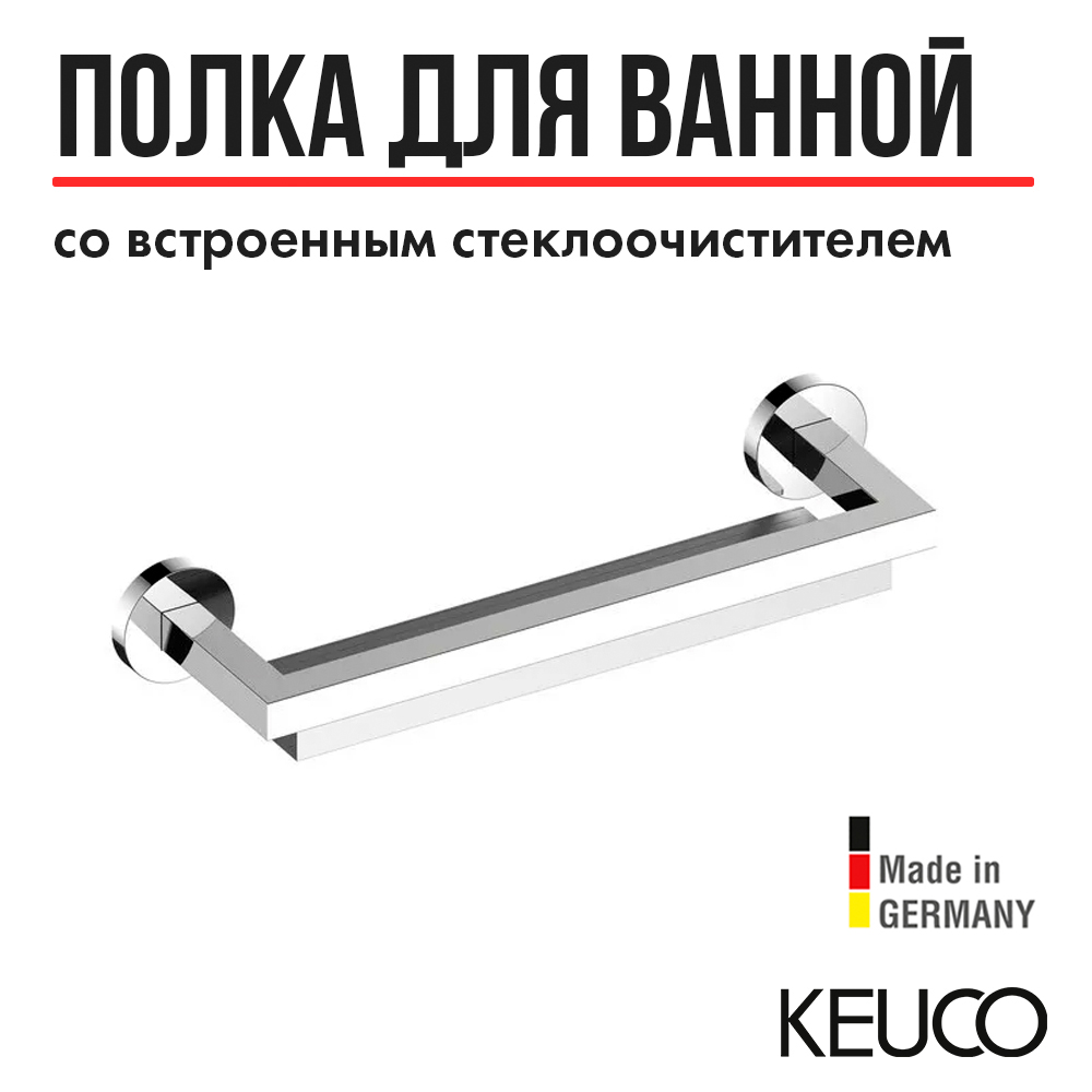 

Полка для ванной Keuco Edition 90 19059010000, со встроенным стеклоочистителем, Edition 90 19059010000