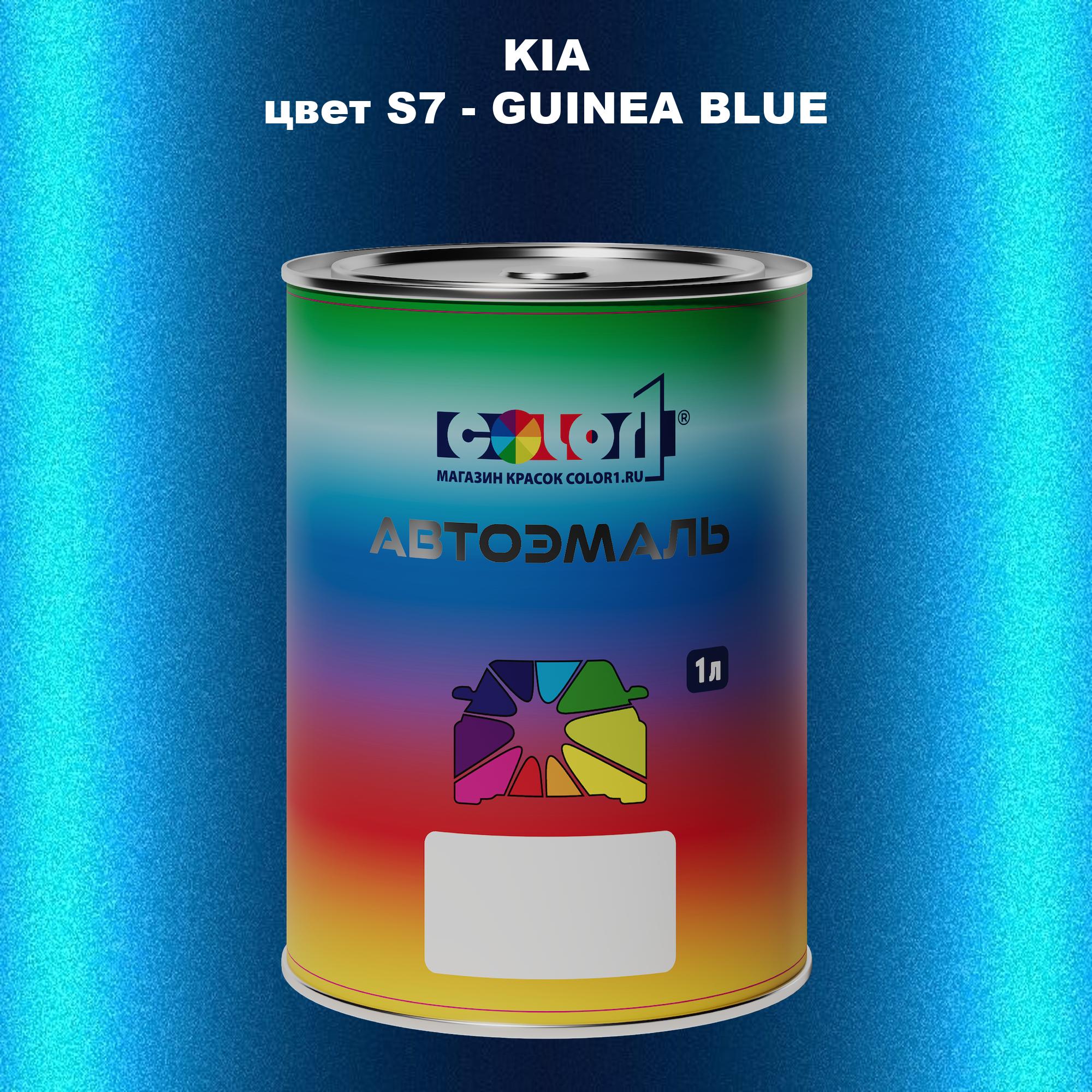 

Автомобильная краска COLOR1 для KIA, цвет S7 - GUINEA BLUE, Прозрачный