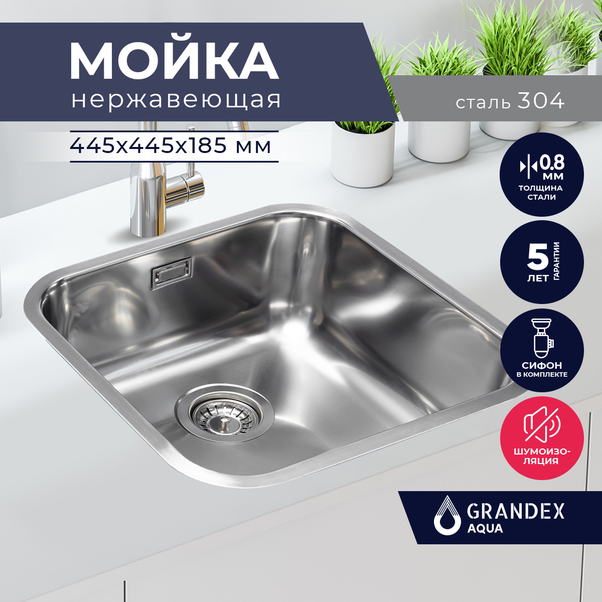 Кухонная мойка из нержавеющей стали Grandex Aqua SELECT 44, 44.5х44.5х18.5