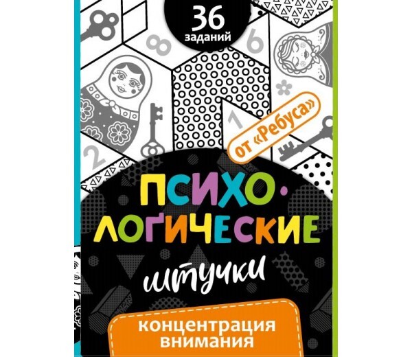 

Обучающие карточки для детей ЦОТР Ребус Психологические штучки. Концентрация внимания. 6+