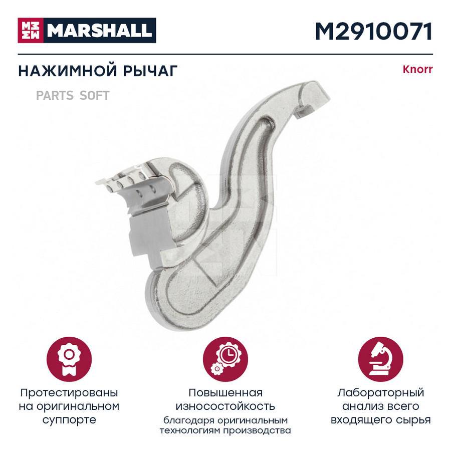 

MARSHALL Нажимной рычаг HCV