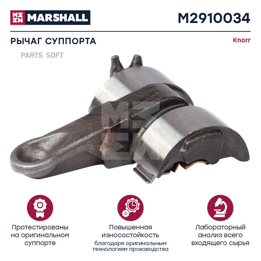 

MARSHALL Рычаг суппорта HCV