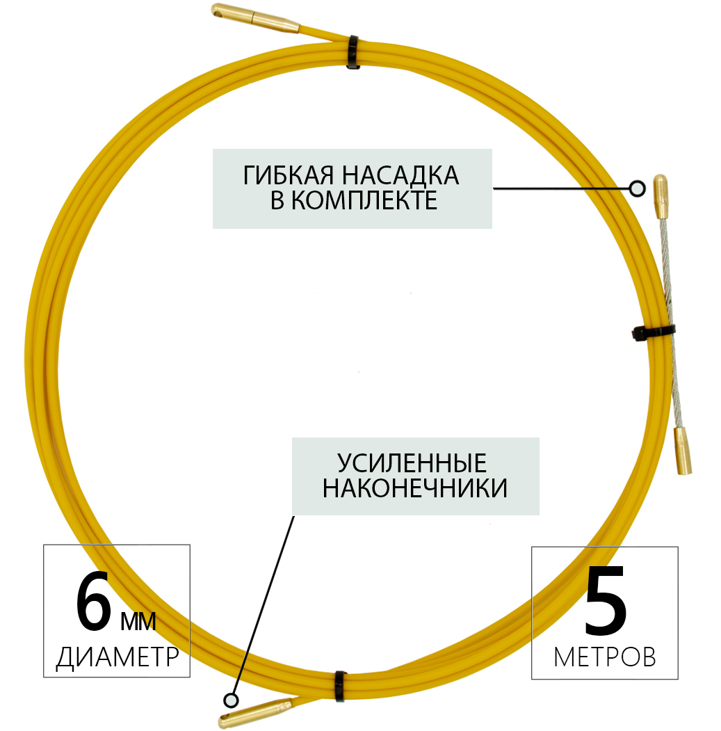 

Протяжка кабельная (мини УЗК-кондуктор), диаметр 6,0мм, в бухте (5м), Желтый, D6М5