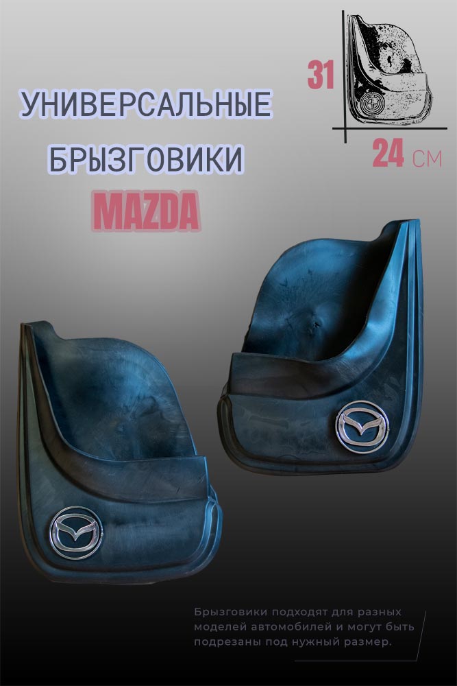 Комплект брызговиков 1automart для автомобилей MAZDA / Мазда универсальные 2шт
