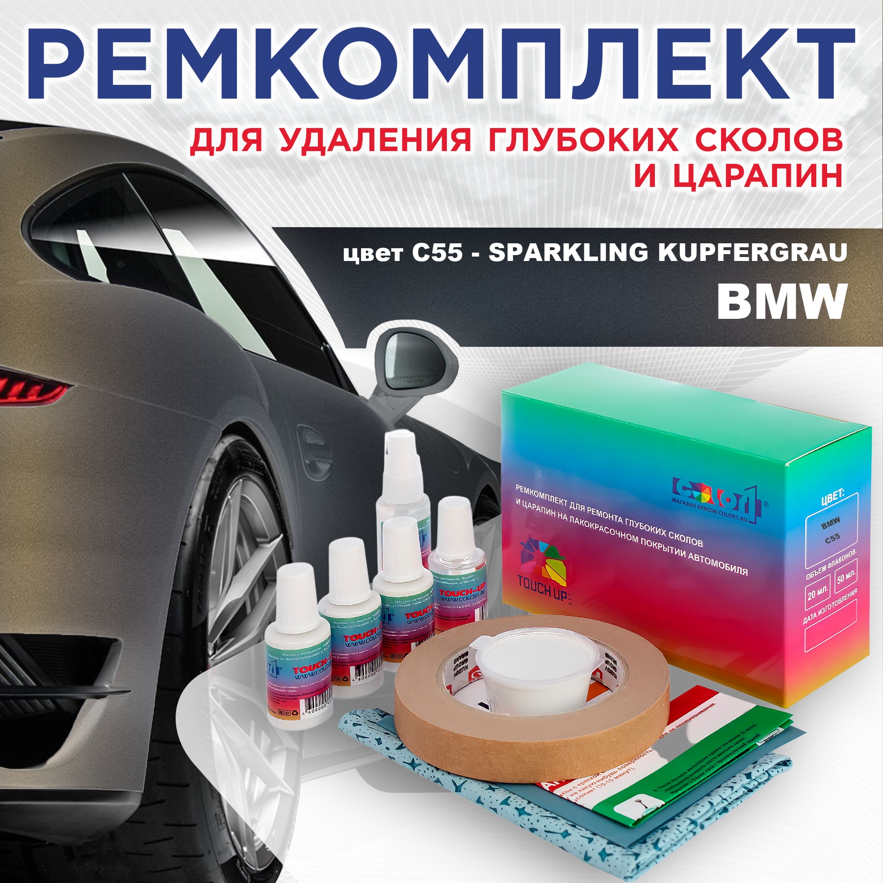 

Ремкомплект для ремонта сколов и царапин COLOR1 для BMW, цвет C55 - SPARKLING KUPFERGRAU, Бесцветный