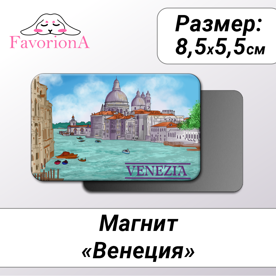 Магнит сувенирный Favoriona MAV-0236