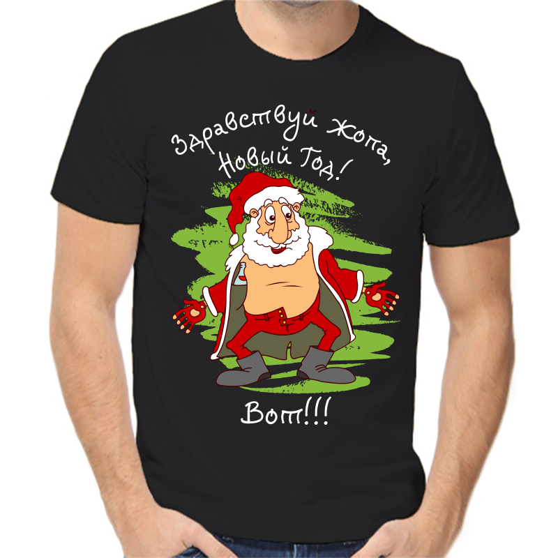 

Футболка мужская черная 46 р-р новогодняя здравстуй жопа новый год, Черный, fm_zdrastvcuy_zhopa_novyy_god_vot