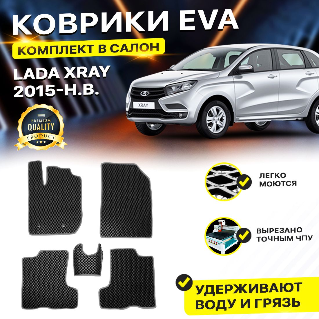 

Комплект ковриков DreamCar Technology Lada X-Ray 2015-2024 черный серый