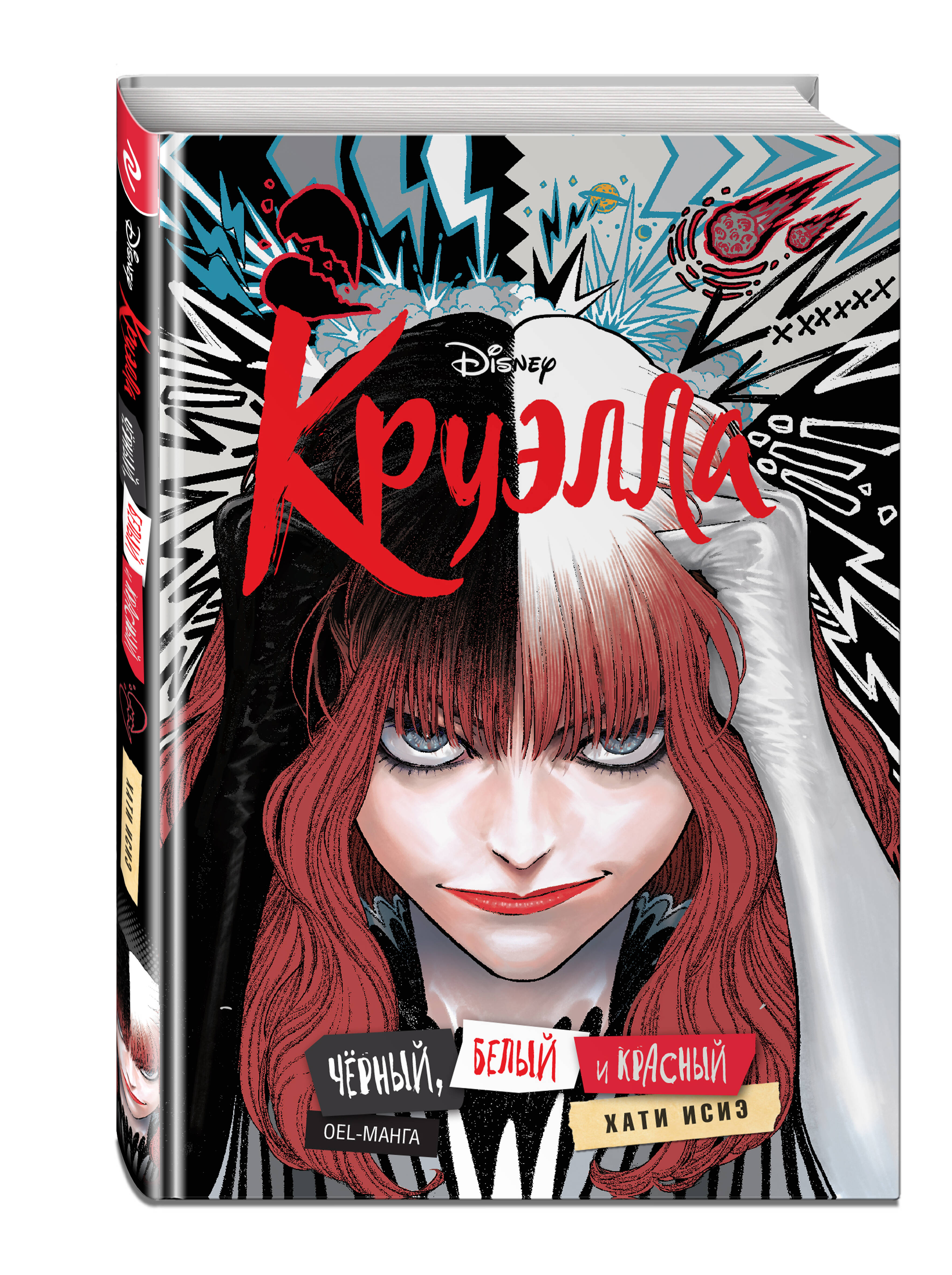 

Круэлла. Чёрный, белый и красный