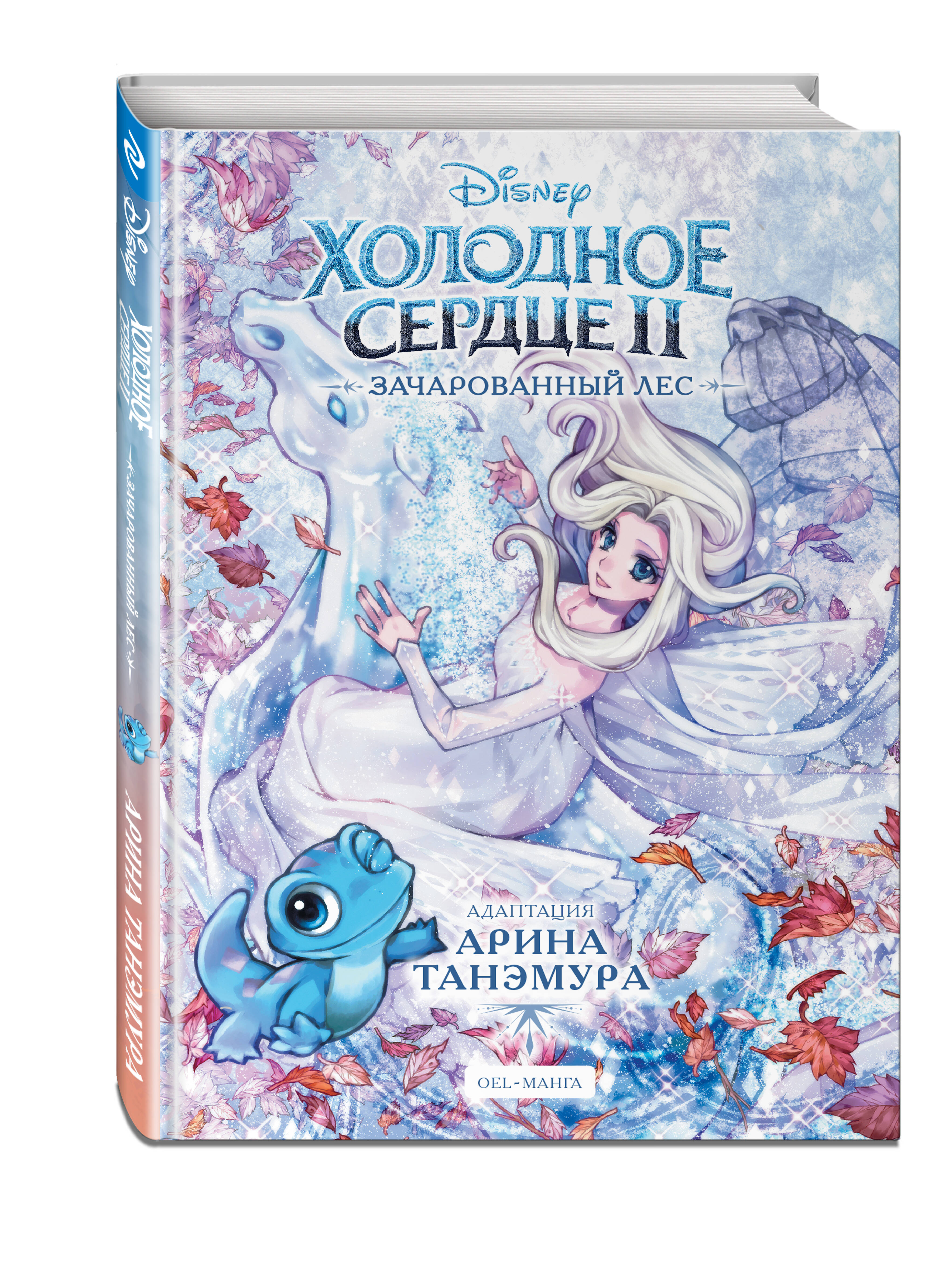 

Холодное сердце II. Зачарованный лес