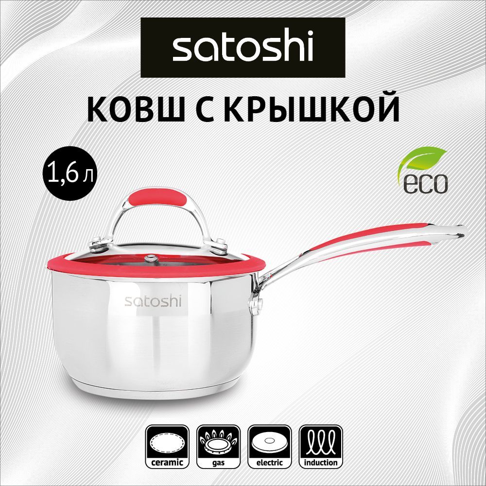 Ковш SATOSHI 1,6 л серебристый