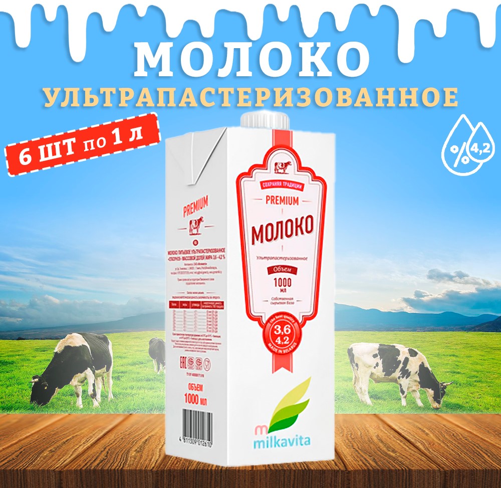 Молоко Milkavita питьевое ультрапастеризованное 4,2%, 6 шт по 1 л