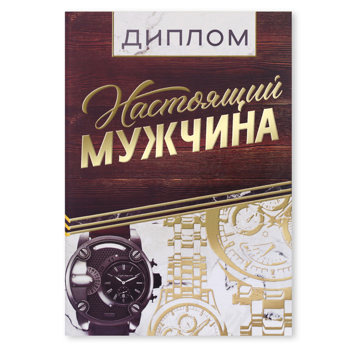 

Диплом Настоящий мужчина, 15 х 21 см