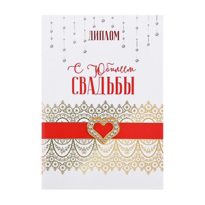 

Диплом С юбилеем свадьбы, 15 х 21 см