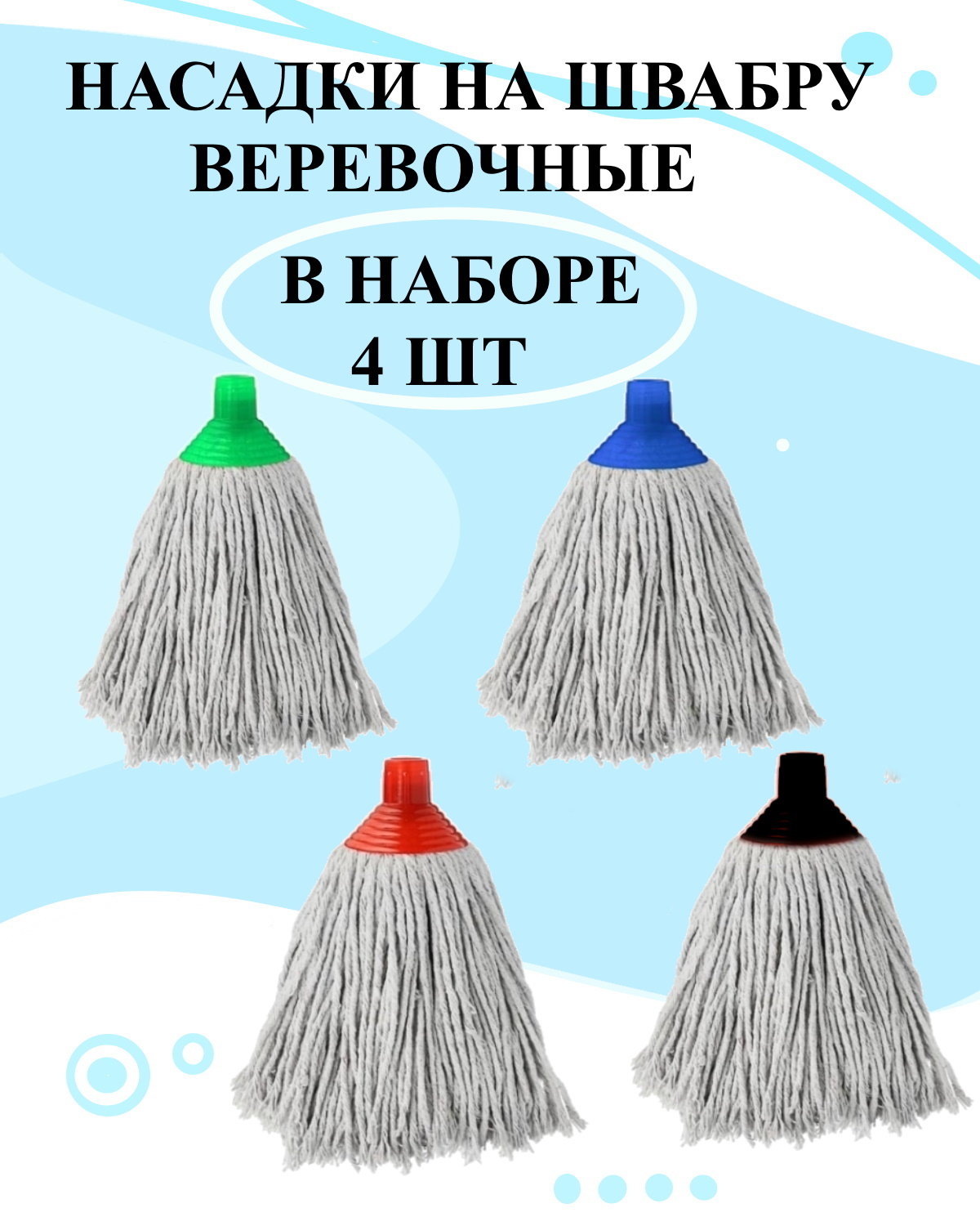 

Насадка на швабру 4 шт, веревочная насадка, Белый