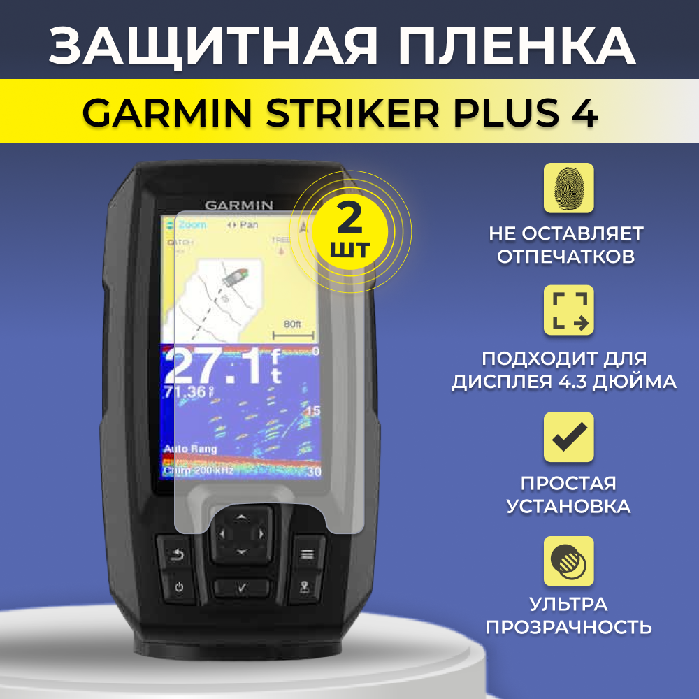 Защитная пленка для экрана эхолота Garmin Striker Plus 4 2 шт