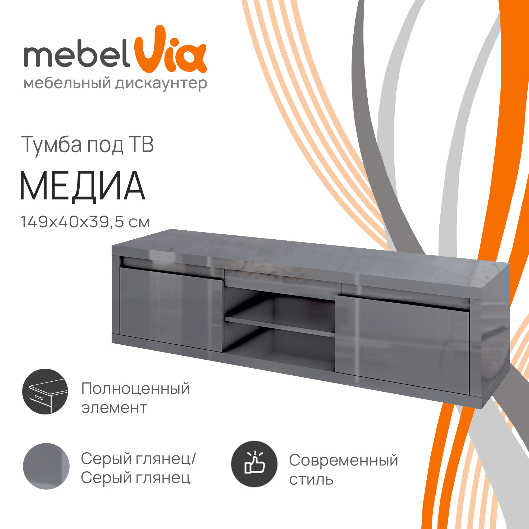 Тумба под телевизор MebelVia Медиа серый глянец, 149х40х39,5 см