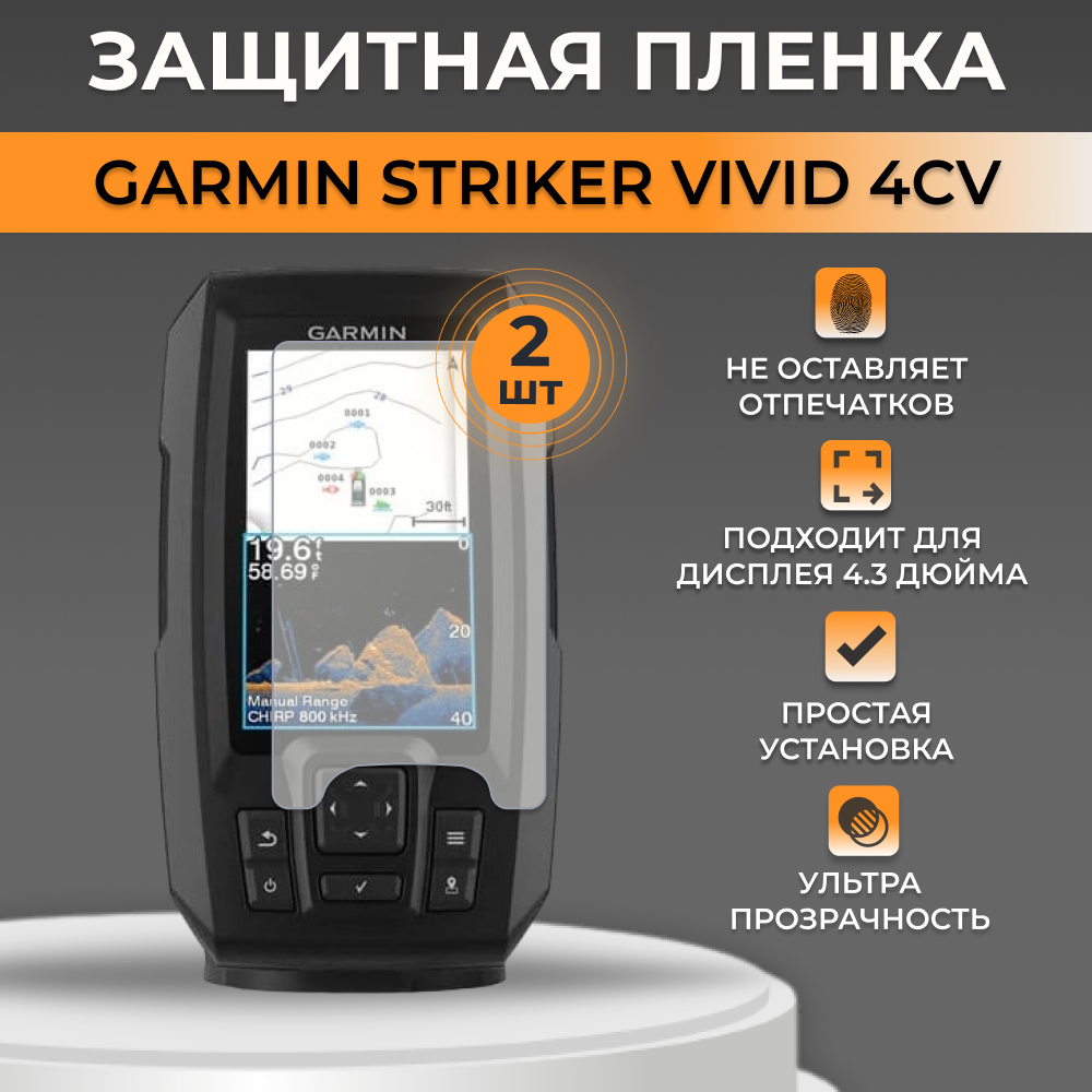 Защитная пленка для экрана Garmin Striker Vivid 4CV 2 шт