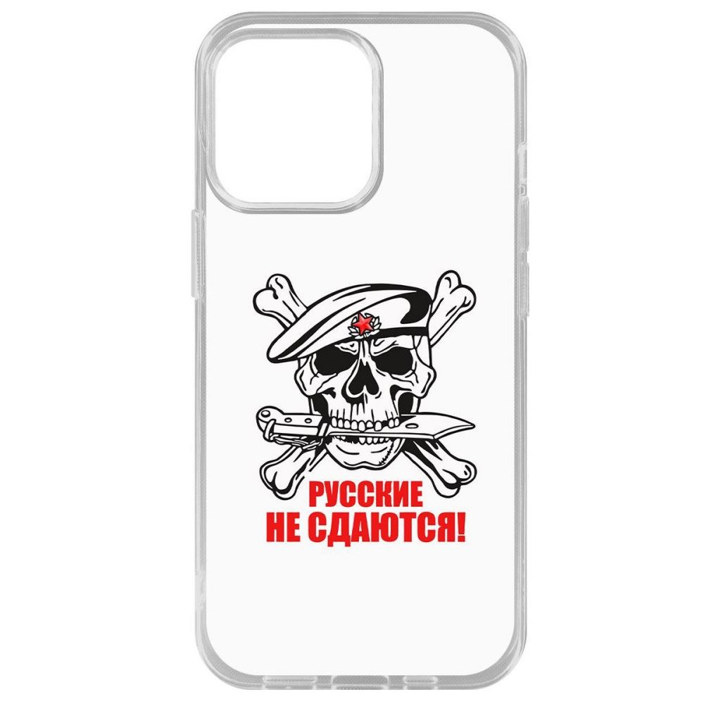 

Чехол-накладка Krutoff Clear Case Русские не сдаются для iPhone 14 Pro Max, Прозрачный