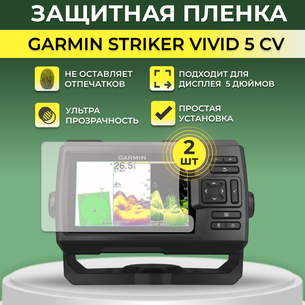 Защитная пленка для экрана GARMIN Garmin Striker Vivid 5CV 2 шт 1400₽