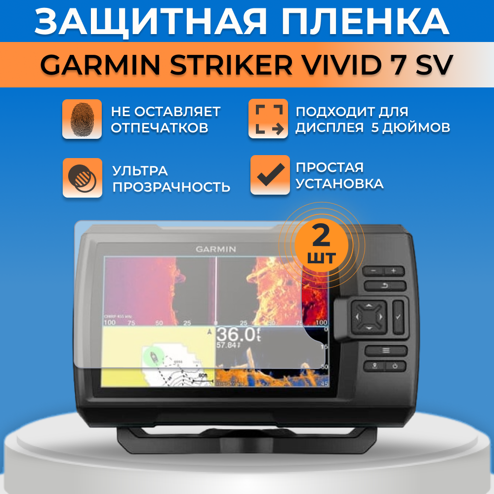 Защитная пленка для экрана GARMIN Garmin Striker Vivid 7SV 2 шт 1750₽