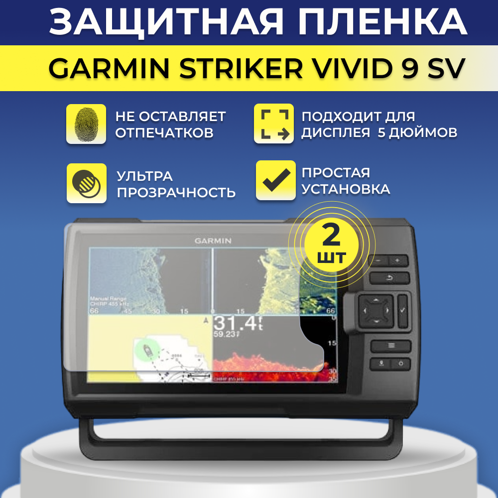 Защитная пленка для экрана эхолота GARMIN Striker Vivid 9SV 2 шт