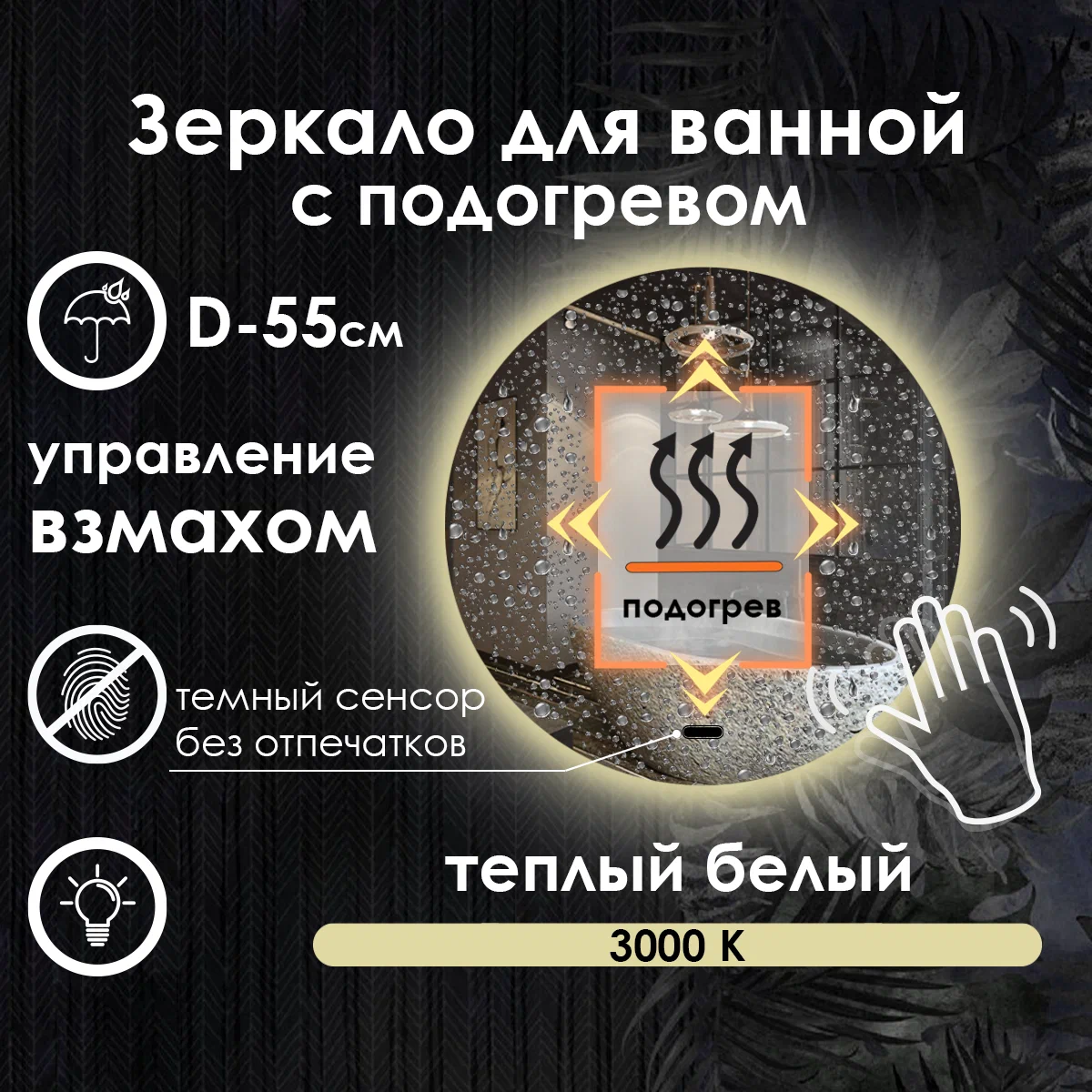 

Зеркало для ванной Maskota Villanelle на взмах, с подогревом и подсветкой 3000K, D55, Желтый, VIL-st/3000K/hot/vzmah