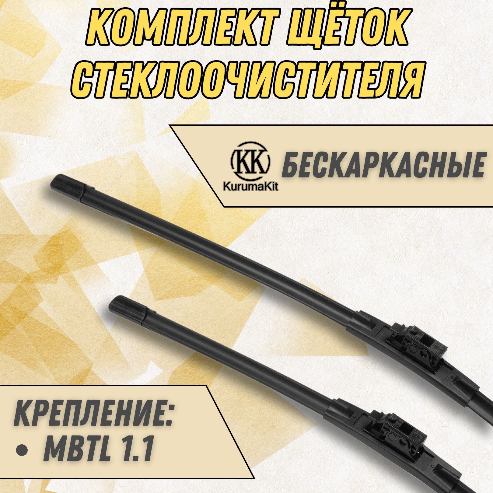 

Щетки стеклоочистителя KurumaKit Mercedes-Benz B-Класс 650/475 мм MBTL1.1, K102