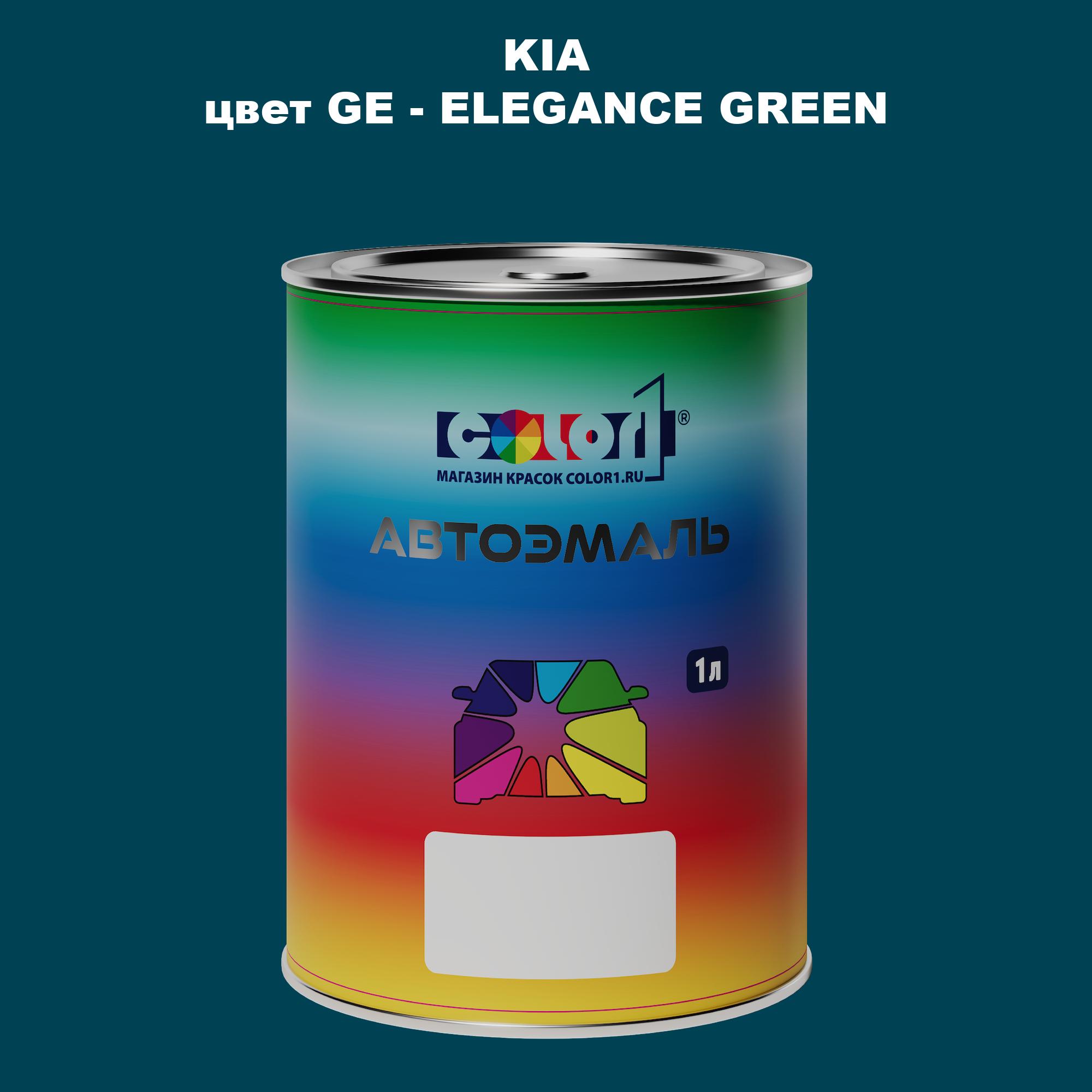 

Автомобильная краска COLOR1 для KIA, цвет GE - ELEGANCE GREEN, Прозрачный