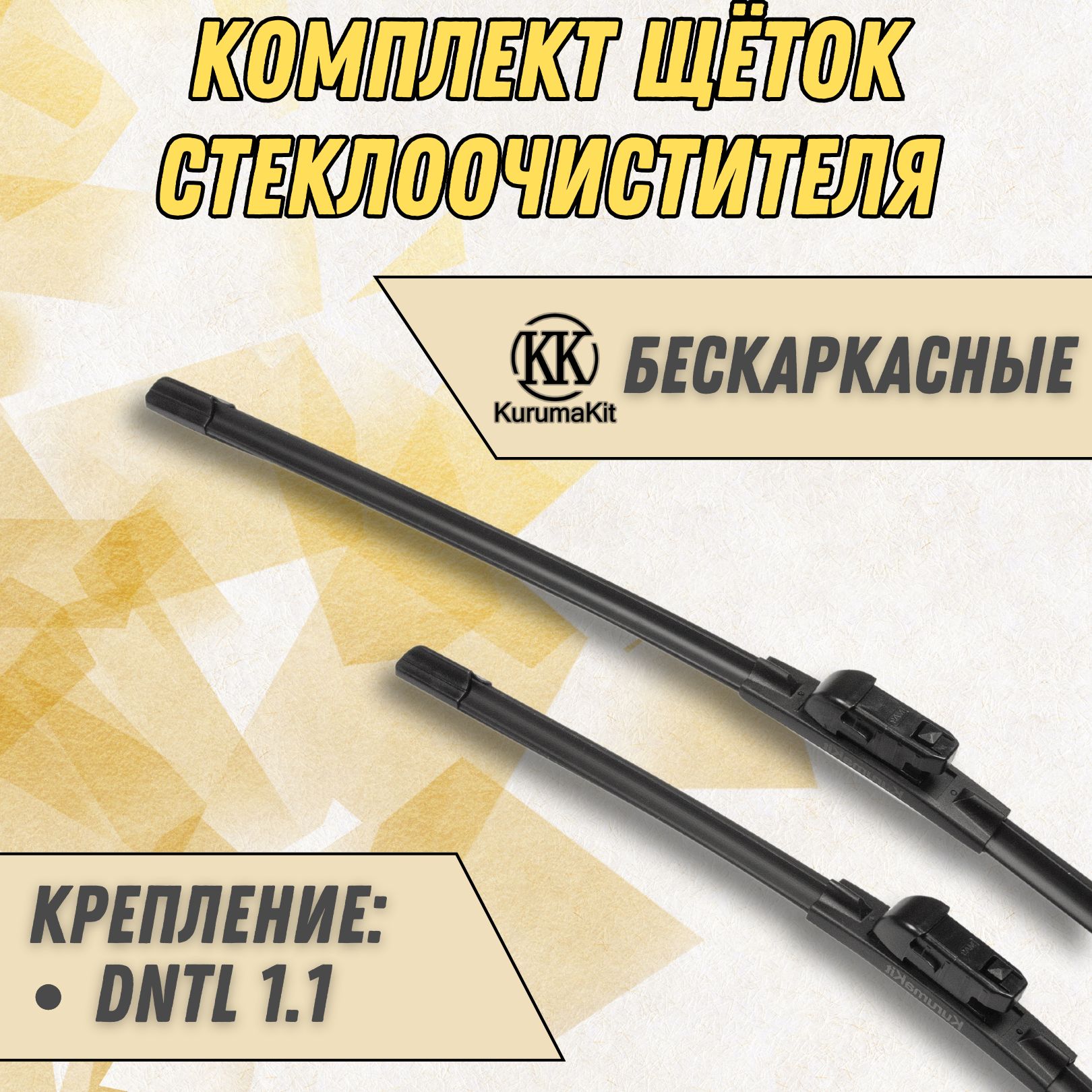 

Щетки стеклоочистителя KurumaKit BMW X4 650/500 мм DNTL1.1, K102