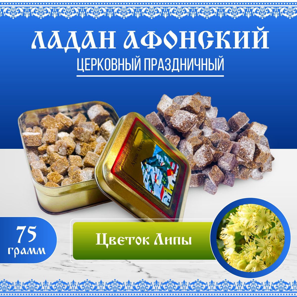 

Ладан Афонский Праздничный 75 Гр, Цветок Липы