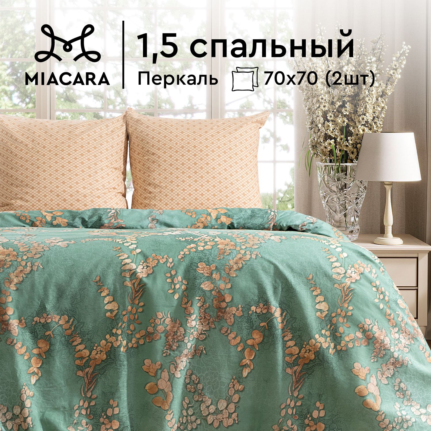 

Комплект постельного белья 1,5 спальный перкаль Mia Cara Таинственный сад, Зеленый;коричневый, серия Mia Cara перкаль 115