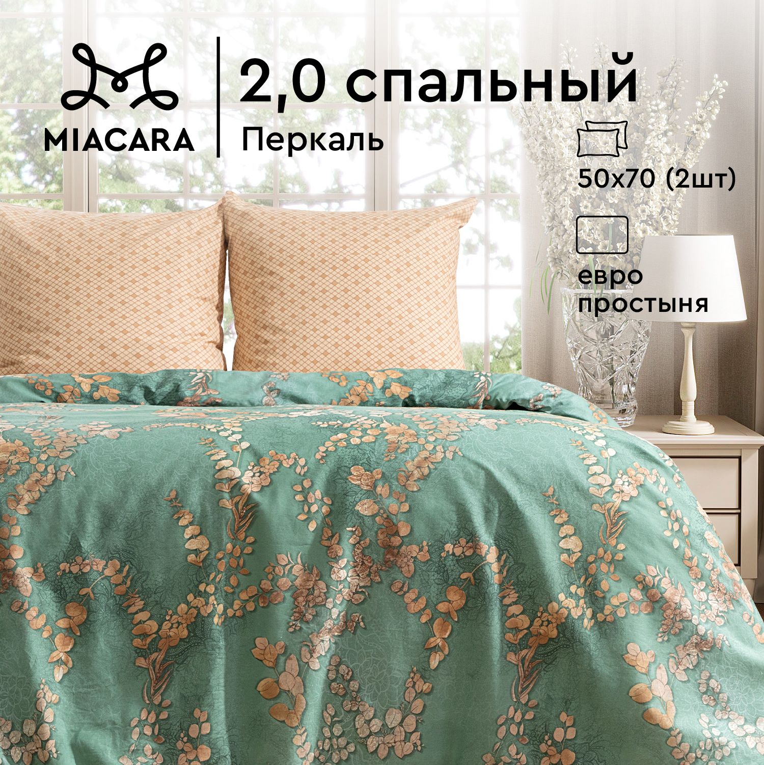 

Комплект постельного белья 2-x спальный перкаль Mia Cara Таинственный сад, Зеленый, серия Mia Cara перкаль 115