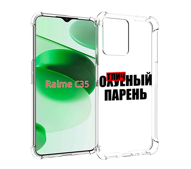 

Чехол MyPads Отличный-парень для Realme C35 / Narzo 50A Prime, Прозрачный, Tocco