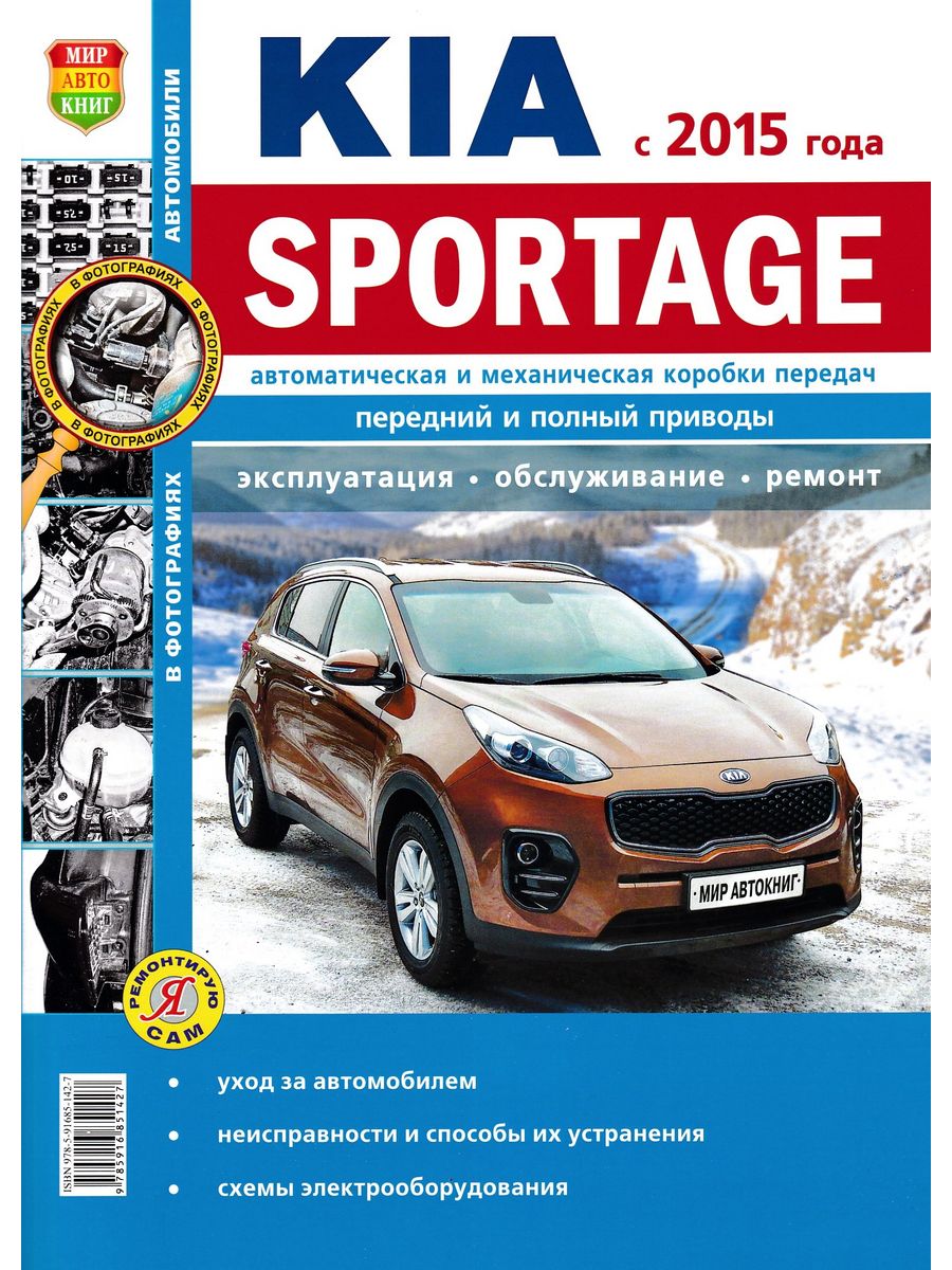 

Книга KIA Sportage (15-) ч/б фото руководство по ремонту серия "Я ремонтирую сам" МИР АВТО