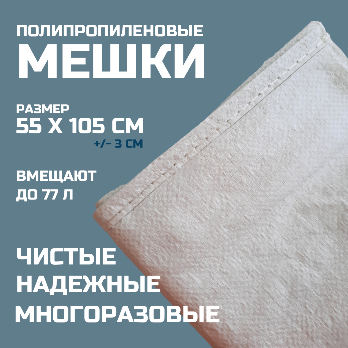 Мешок для мусора 108 Мешок ПП 1сорт 55*105см, 25шт 0108 белый