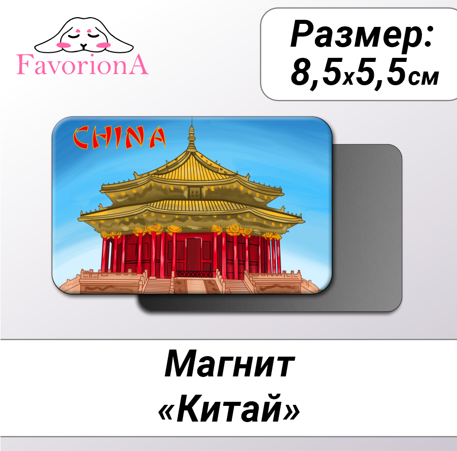 Магнит сувенирный Favoriona MAV-0237 600022469567