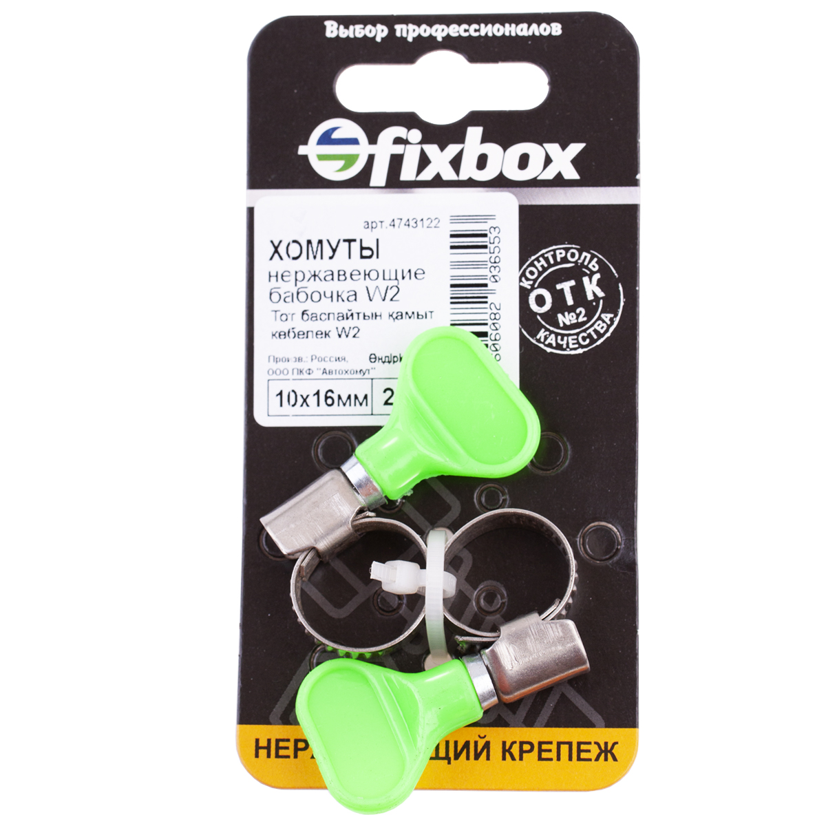 Хомут Fixbox W2 нержавеющий, бабочка, 10-16 мм, 149980, 2 шт съемники клещи для топливных трубок и шлангов aist