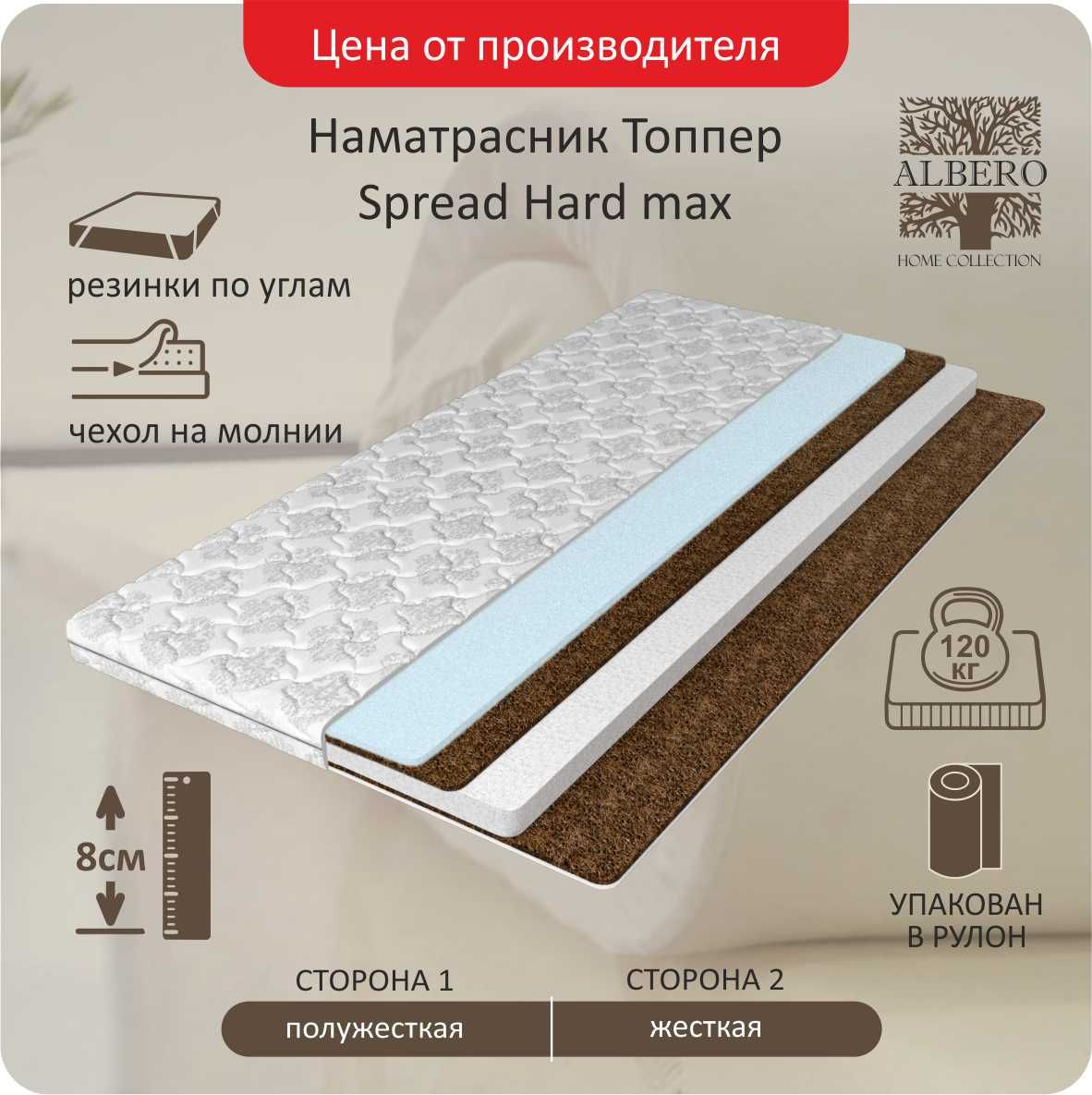 

Матрас-топпер Albero Spread Hard max 120x200, Белый, SpreadHardmax