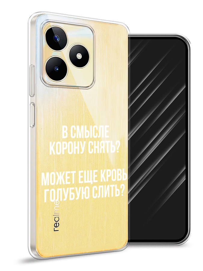 

Чехол Awog на Realme C53 "Королевская кровь", Прозрачный;белый, 2514650-6