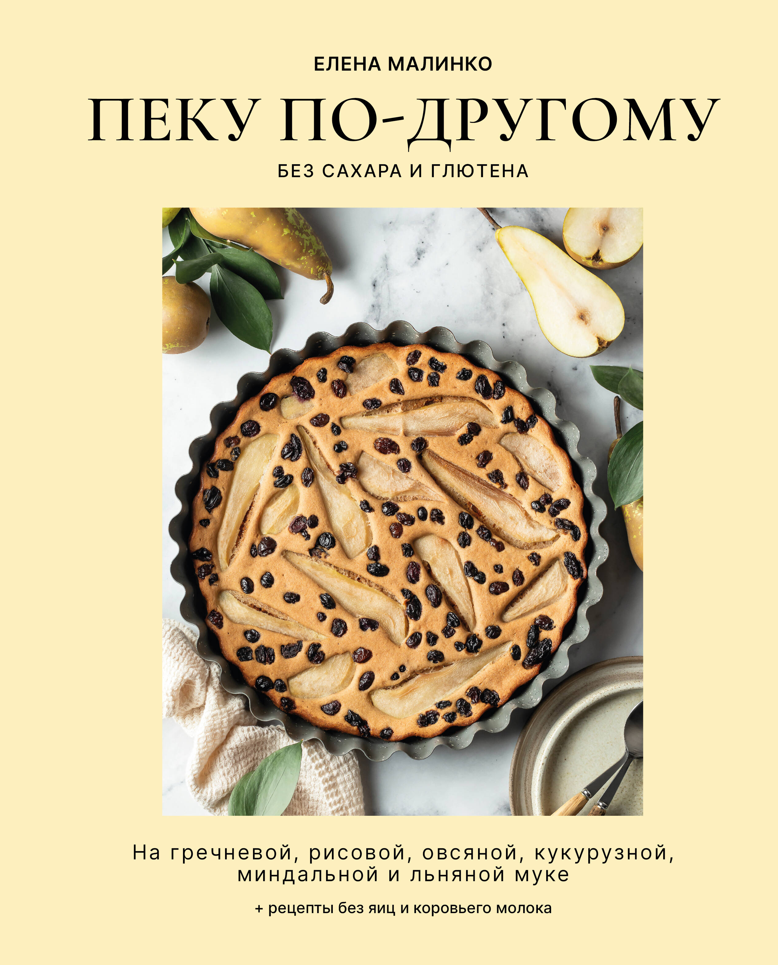 

Пеку по-другому. Без сахара и глютена