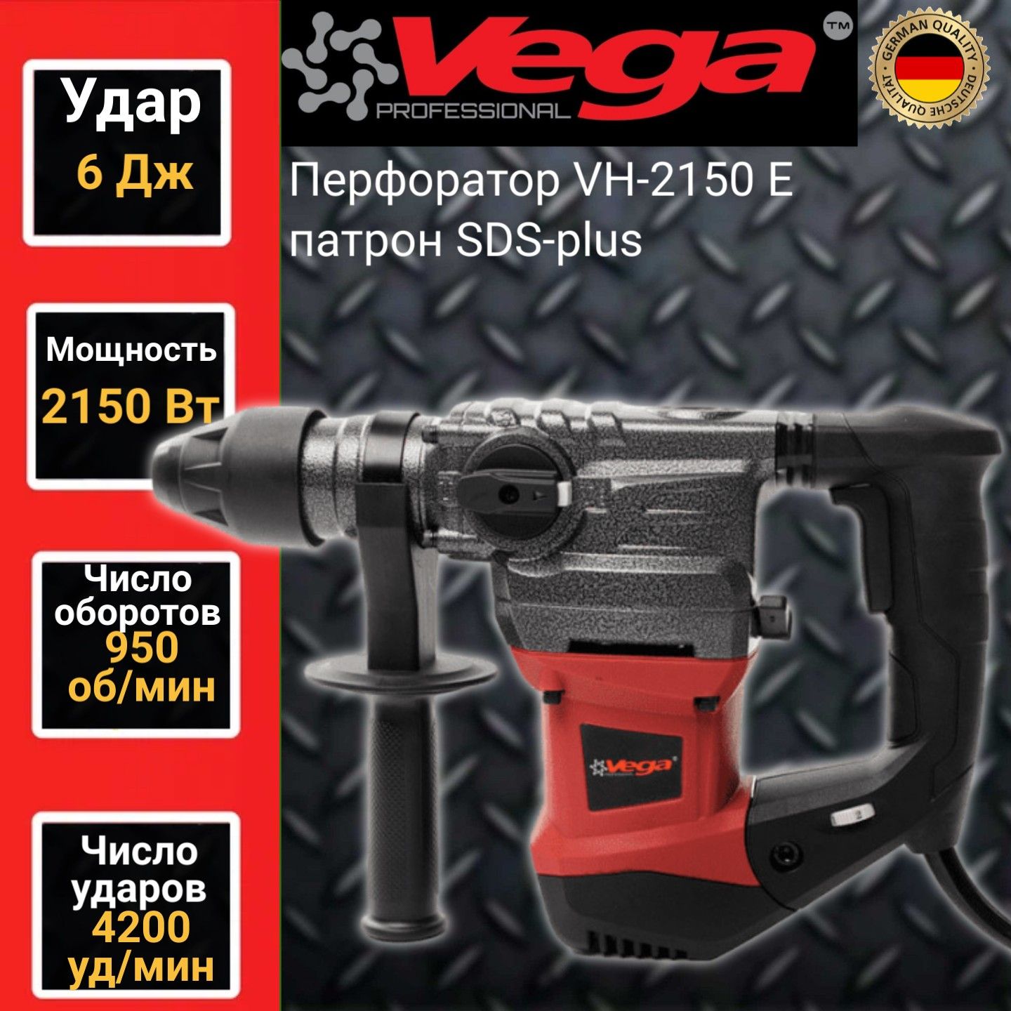 фото Перфоратор vega professional vh 2150e, патрон sds, 6дж, 2150вт, 4200уд/мин фабрика вега спец