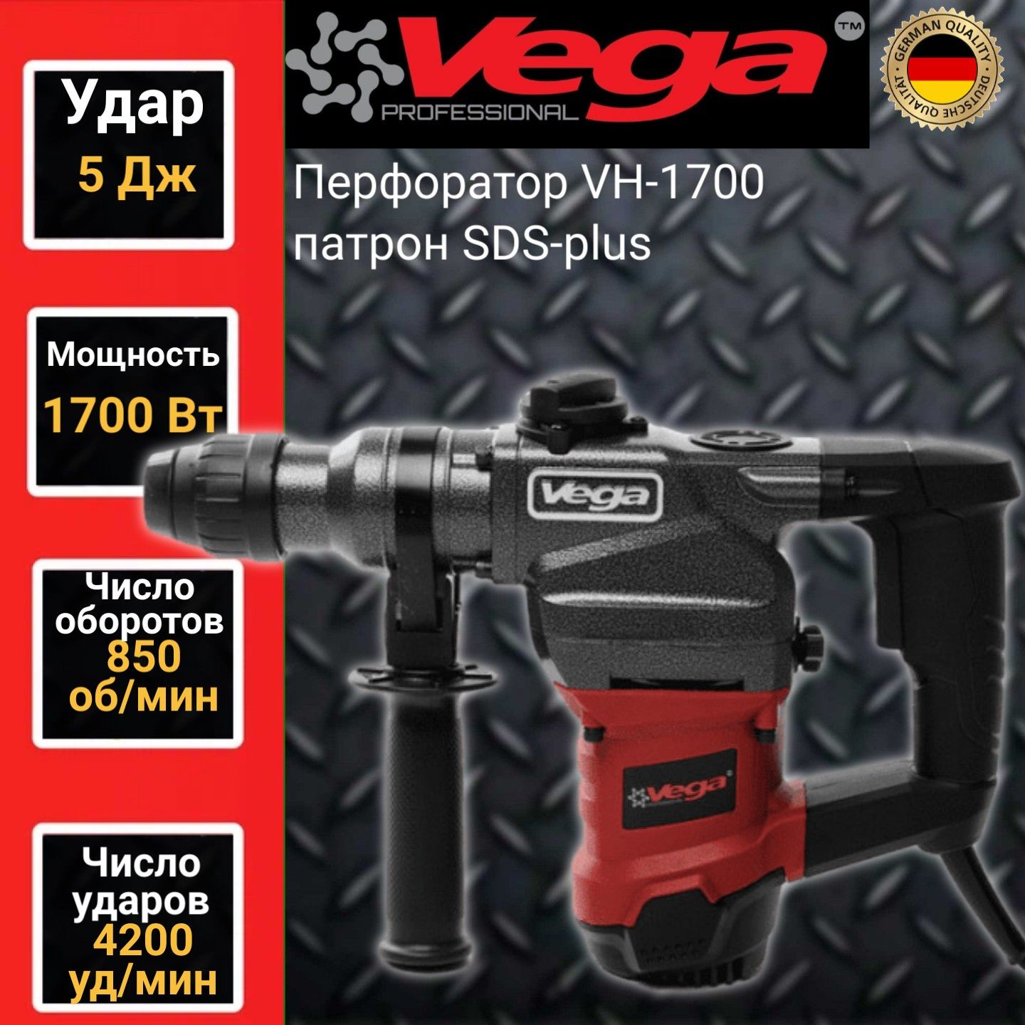 фото Перфоратор vega professional vh 1700, патрон sds, 5дж, 1700вт, 4200уд/мин фабрика вега спец